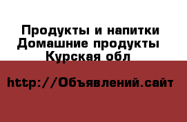 Продукты и напитки Домашние продукты. Курская обл.